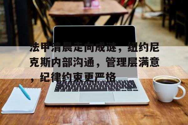 九游体育下载-管理层和执行层的真正差距