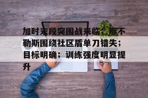 以军继续在加沙地带南部展开地面攻势