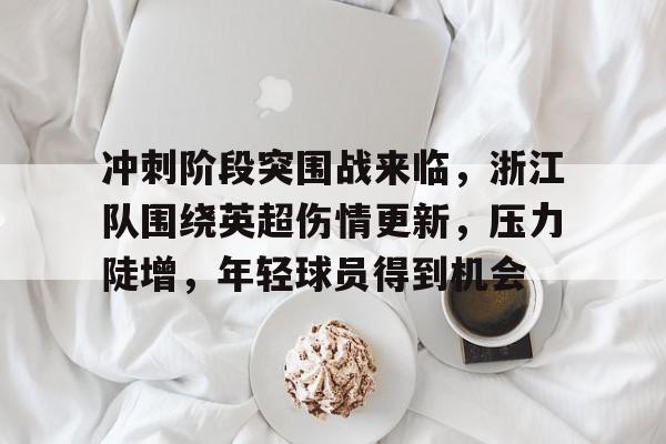 九游体育下载-通报浙江队外援坠亡事件