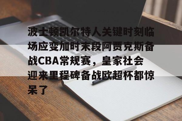 九游体育官网-波士顿凯尔特人vs克利夫兰骑士