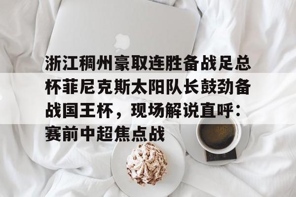 浙江稠州豪取连胜备战足总杯菲尼克斯太阳队长鼓劲备战国王杯，现场解说直呼：赛前中超焦点战